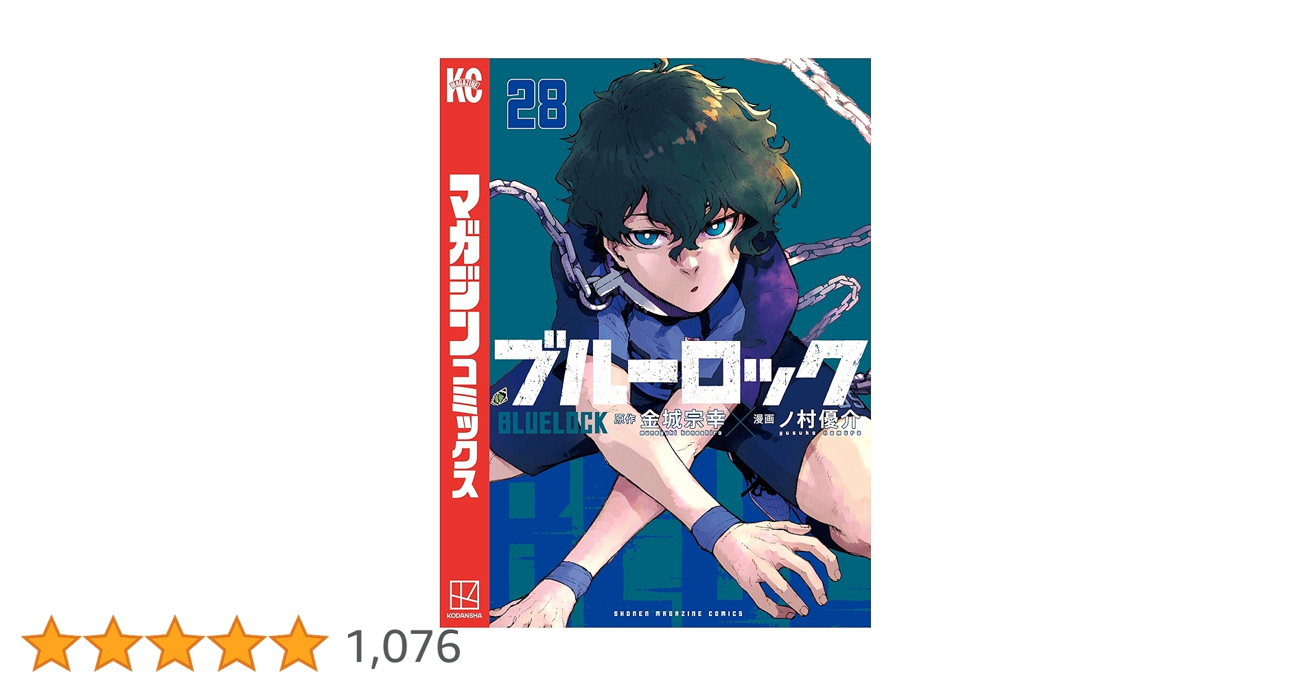 Amazon.co.jp: ブルーロック（28） (週刊少年マガジン